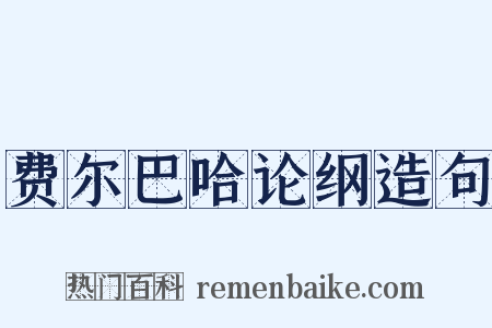 费尔巴哈论纲造句是什么意思的图片